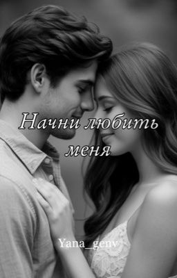 Начни любить меня!
