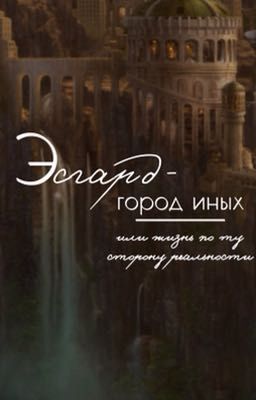 Эсгард - город иных или жизнь по ту сторону реальности.