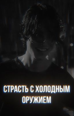 страсть с холодным оружием/Со Мунджо/незнакомцы из ада 