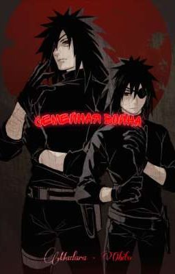 Семейная война 