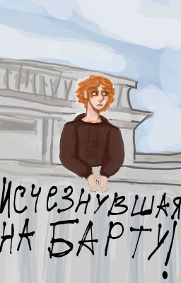 Исчезнувшая На Борту