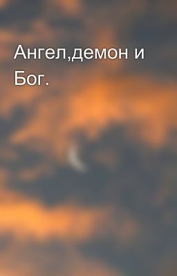 Ангел,демон и Бог.