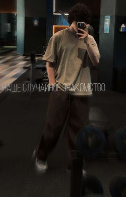 Наше случайное знакомство | Даниэль(стекло) 