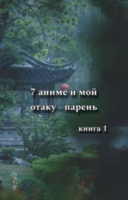 7 аниме и мой отаку-парень | Книга 1