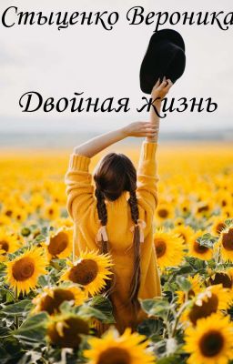 Двойная жизнь 