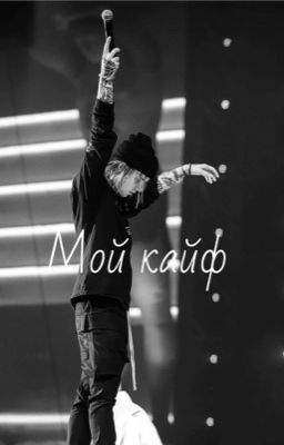 Мой кайф/pharaoh