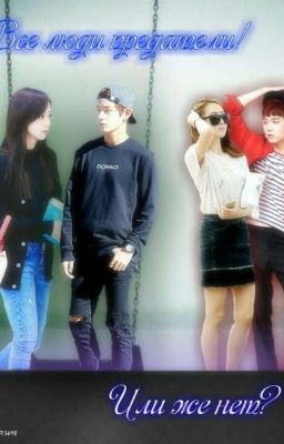 Все люди предатели! Или нет?