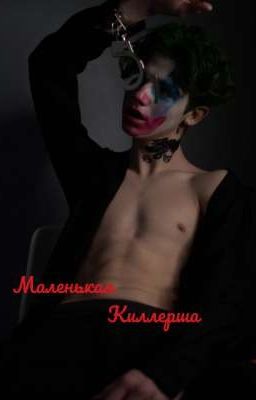 ~Маленькая киллерша~