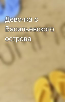 Девочка с Васильевского острова
