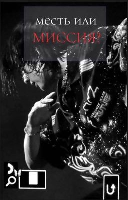 месть или миссия?  HYUNLIX  ❗️ЗАМОРОЖЕН НА ВРЕМЯ❗️