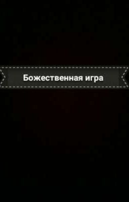 Божественная игра