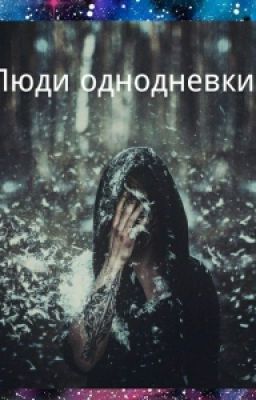 Люди Однодневки
