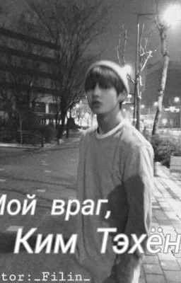 Мой враг,Ким Тэхён!