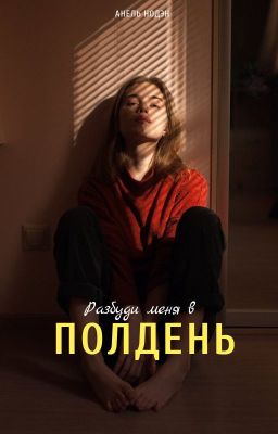 Разбуди меня в полдень|18+