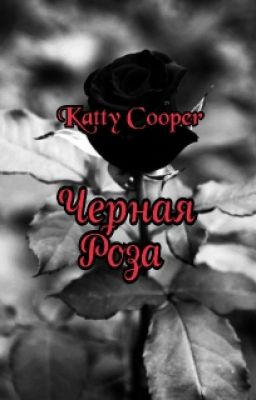 Черная Роза