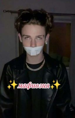 ✨Мафиозия✨ //завершён//