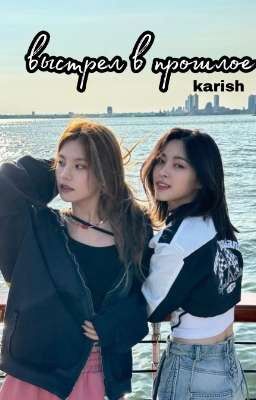 выстрел в прошлое 