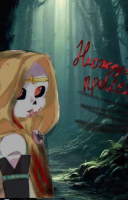 неожиданная проблема (Проблема! или счастье?)