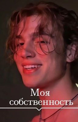 Моя собственность❣️||ЗАКОНЧЕН||