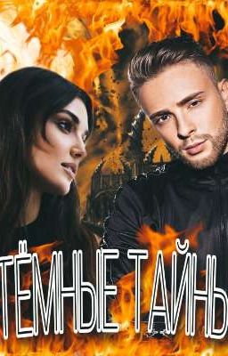 Тёмные тайны | Фанфик про Егора Крида