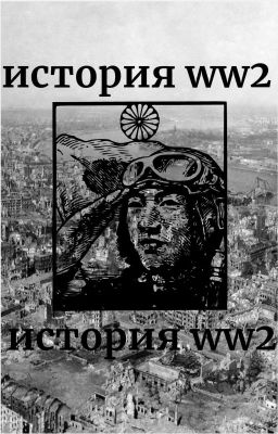 краткая истрия втарой мировой вайны