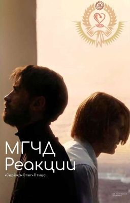 МГЧД реакции