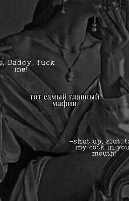 тот самый главарь мафии 💍(завершён)