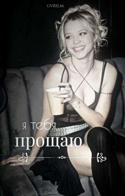 я тебя прощаю. 