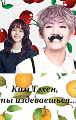 Ким Тэхен, ты издеваешься?