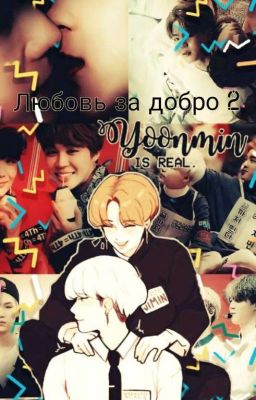 Любовь за добро 2 {Закончен}