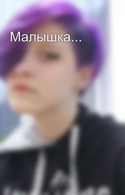 Малышка... 