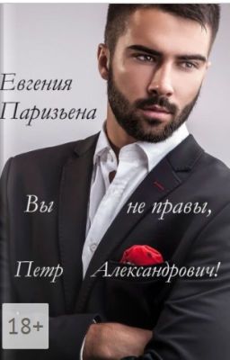 Вы не правы, Пётр Александрович!