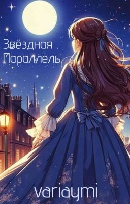 Звёздная параллель