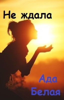 Не ждала