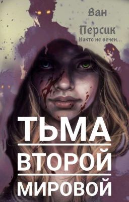 Тьма Второй Мировой