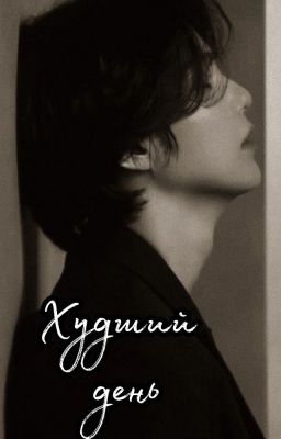 Худший день