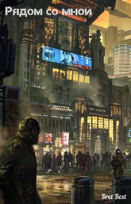 Рядом со мной