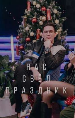 Нас свёл праздник 