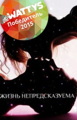 Жизнь непредсказуема