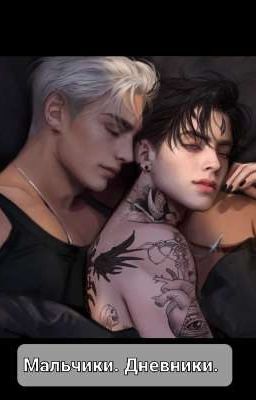 Мальчики. Дневники 2