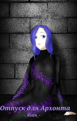 Отпуск для Архонта