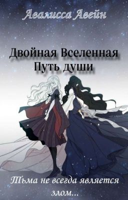 Двойная Вселенная. Путь души 