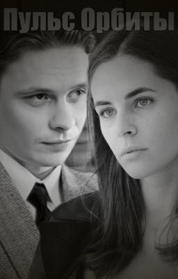 Пульс Орбиты