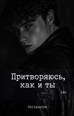 Притворяюсь, как и ты