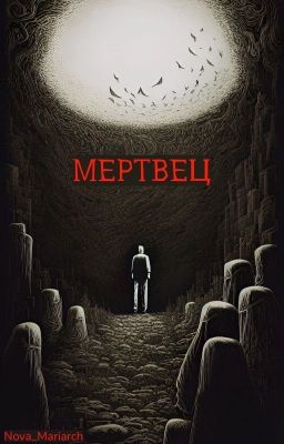 Мертвец