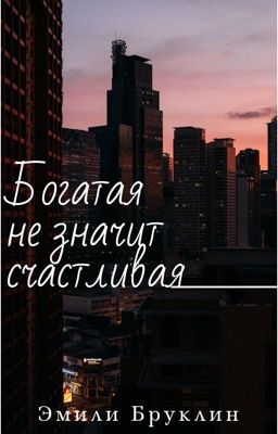 Богатая не значит счастливая