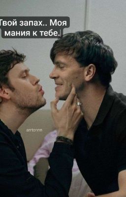 Твой запах... Моя мания к тебе