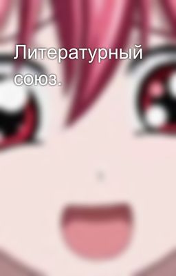 Литературный союз.