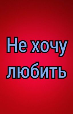 Не хочу любить