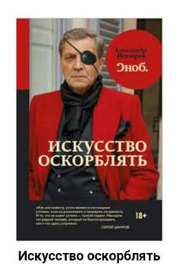 Александр Невзоров. Искусство оскорблять.